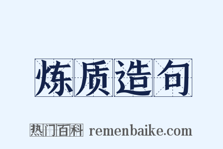 炼质造句是什么意思的图片